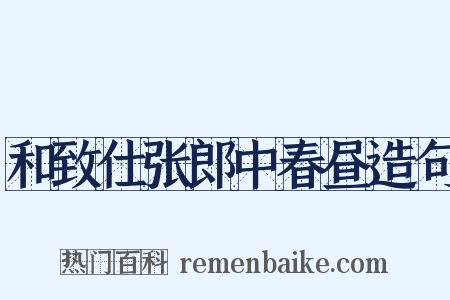 和致仕张郎中春昼造句是什么意思的图片